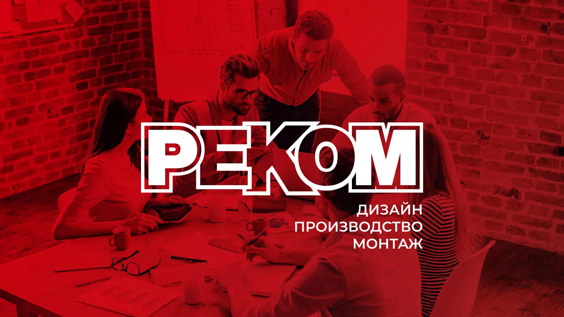 Редизайн сайта в Дубовке для рекламно-производственной компании «РЕКОМ»